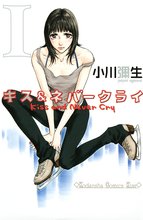 キス&ネバークライ