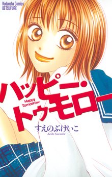 ハッピー・トゥモロー