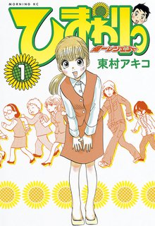 ひまわりっ ~健一レジェンド~