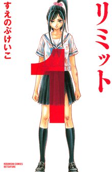 リミット