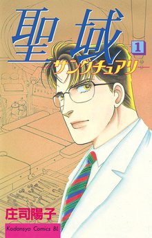 聖域 ―サンクチュアリ―