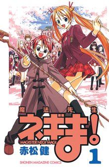 魔法先生ネギま!