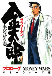 サラリーマン金太郎 -マネーウォーズ編
