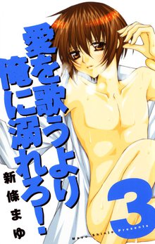 愛を歌うより俺に溺れろ! 3巻