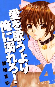 愛を歌うより俺に溺れろ! 4巻