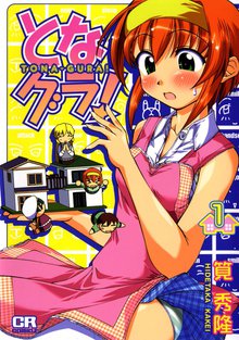 となグラ!