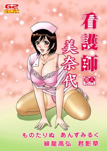 遊人プロデュース4 看護師 美奈代(他)