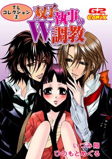 TLコレクション2 双子執事のW調教(他)