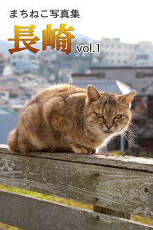 まちねこ写真集・長崎 vol.1