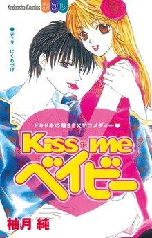 Kiss me ベイビー
