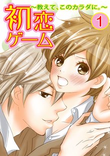 初恋ゲーム~教えて、このカラダに。~