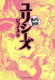 ユリシーズ ─まんがで読破─