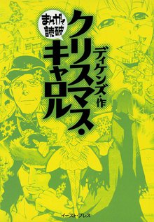 クリスマス・キャロル ─まんがで読破─