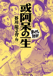 或阿呆の一生 ─まんがで読破─