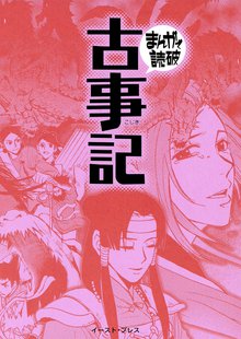 古事記 ─まんがで読破─