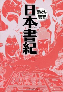 日本書紀 ─まんがで読破─