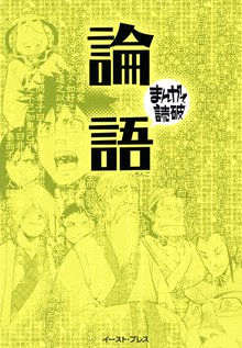 論語 ─まんがで読破─