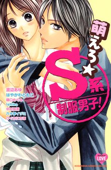 萌えろ☆S系制服男子!