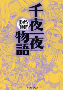千夜一夜物語 ―まんがで読破―