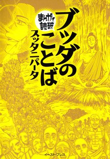 ブッダのことば(スッタニパータ) ─まんがで読破─