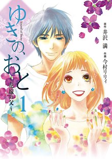 ゆきの、おと~花嫁の父~