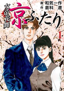女帝花舞~京ふたり~