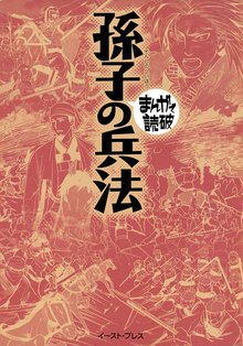 孫子の兵法 ─まんがで読破─
