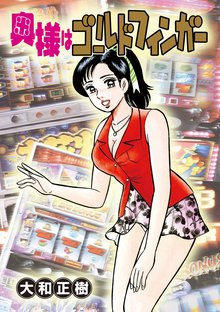 奥様はゴールドフィンガー 2巻