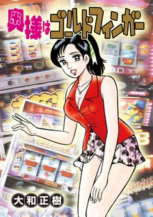 奥様はゴールドフィンガー 4巻