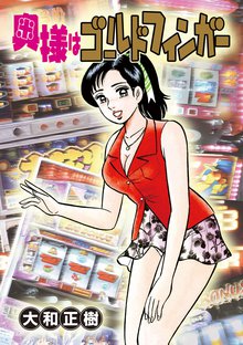 奥様はゴールドフィンガー 5巻