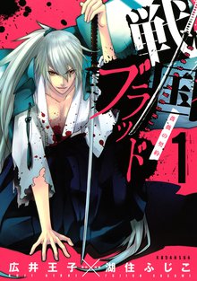 戦国ブラッド~薔薇の契約~