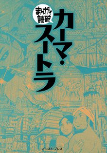 カーマ・スートラ ─まんがで読破─