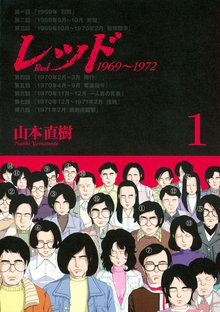 レッド 1969~1972