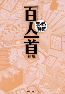 百人一首 ─まんがで読破─