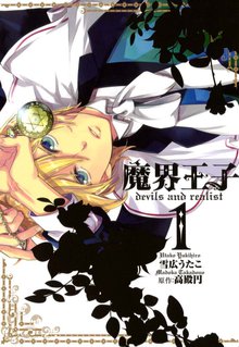 魔界王子devils and realist