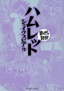 ハムレット ─まんがで読破─