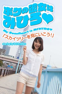 ボクの彼女はみひろ 「スカイツリーを見にいこう!」