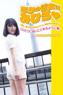 ボクの彼女はみひろ 「ふたりに良いことあるように」