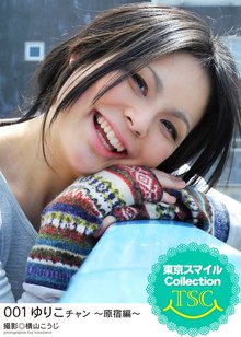 東京スマイルCollection 001 ゆりこチャン ~原宿編~