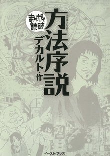 方法序説 ─まんがで読破─
