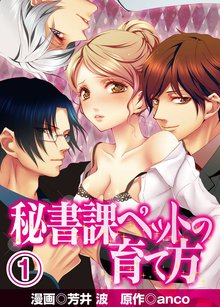 秘書課ペットの育て方