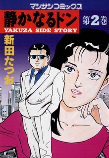 静かなるドン 第2巻