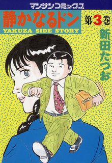 静かなるドン 第3巻