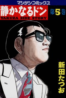 静かなるドン 第5巻