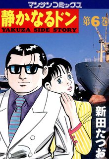 静かなるドン 第6巻