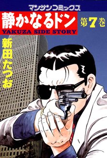 静かなるドン 第7巻
