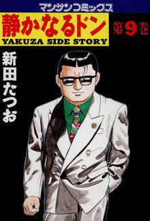 静かなるドン 第9巻