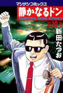 静かなるドン 第10巻