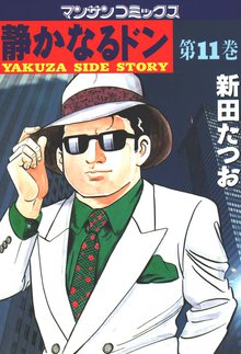 静かなるドン 第11巻