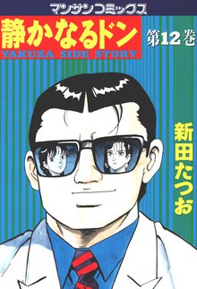静かなるドン 第12巻